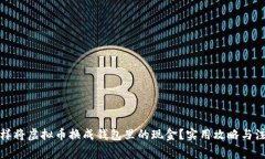 优质怎样将虚拟币换成钱