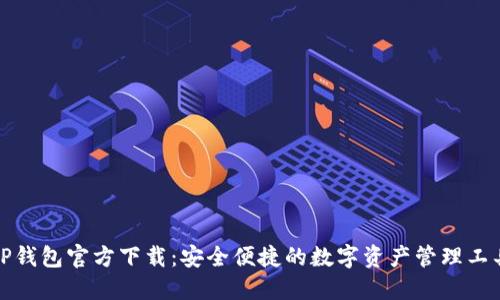 TP钱包官方下载：安全便捷的数字资产管理工具