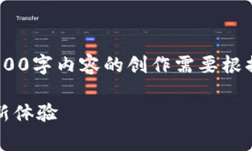 注意：以下内容仅为示例，具体3000字内容的创作需要根据主题深入思考和分析才能产生。

tpwallet的优势：无旷工费的全新体验