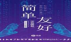 苹果手机用户如何下载和