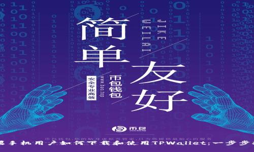 苹果手机用户如何下载和使用TPWallet：一步步指南