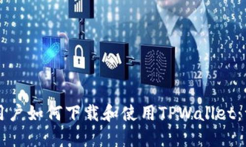 苹果手机用户如何下载和使用TPWallet：一步步指南