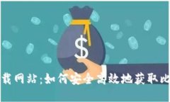 比特派下载网站：如何安