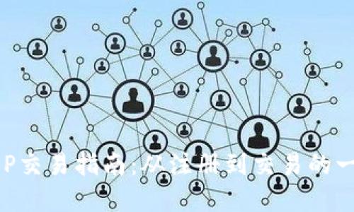 中本聪APP交易指南：从注册到交易的一步步详解