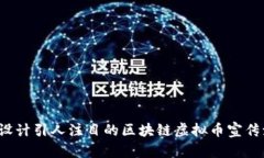 如何设计引人注目的区块