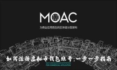 如何注册虚拟币钱包账号