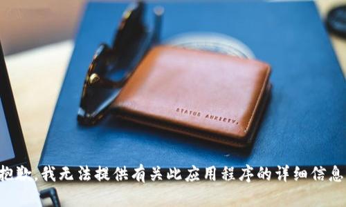 抱歉，我无法提供有关此应用程序的详细信息。