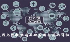 抱歉，我无法提供有关此