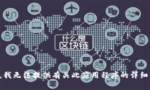 抱歉，我无法提供有关此应用程序的详细信息。