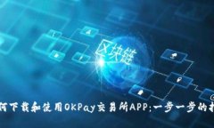 如何下载和使用OKPay交易所