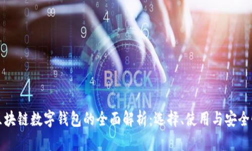 区块链数字钱包的全面解析：选择、使用与安全性