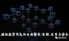 区块链数字钱包的全面解