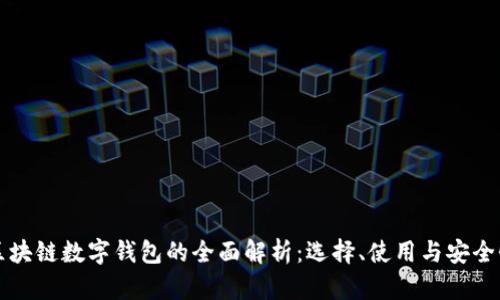 区块链数字钱包的全面解析：选择、使用与安全性
