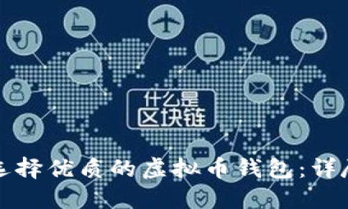 如何选择优质的虚拟币钱包：详尽指南