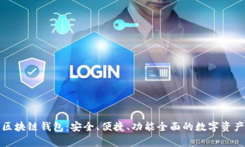 最常用的区块链钱包：安全、便捷、功能全面的数字资产管理利器