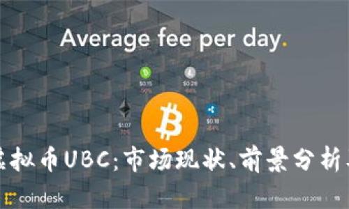 全面解析虚拟币UBC：市场现状、前景分析及投资指南
