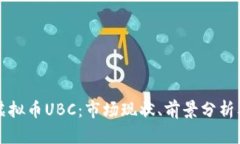 全面解析虚拟币UBC：市场