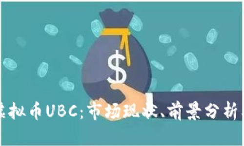 全面解析虚拟币UBC：市场现状、前景分析及投资指南