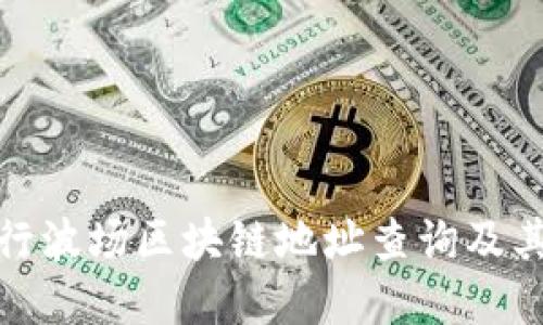 如何进行波场区块链地址查询及其重要性