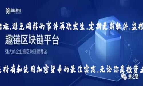    如何创建个人虚拟币钱包：完整指南  / 

 guanjianci  虚拟币钱包, 加密货币, 钱包创建, 数字货币  /guanjianci 

### 引言

在当前数字经济的时代，虚拟货币已经渗透到了各个行业。随之而来的是虚拟币钱包的必要性，它不仅是储存和管理加密货币的工具，更是进行交易的安全保障。打造一个个人虚拟币钱包并不复杂，本文将详细介绍如何从零开始创建一个虚拟币钱包，并深入探讨相关的常见问题。

### 什么是虚拟币钱包？

虚拟币钱包是用于存储和管理加密货币的一种软件或硬件工具。它并不实际存储你的币，而是保存你对这些币的访问权限，包括私钥和公钥。钱包的类型分为热钱包和冷钱包。热钱包连接互联网，方便及时交易，但安全性较低；冷钱包则离线保存，安全性高，但交易不便。

### 为什么需要虚拟币钱包？

在拥有虚拟货币之前，你需要有一个专门的虚拟币钱包。钱包不仅可以帮助你储存和管理你的资产，还能进行转账、接受支付。随着虚拟货币的普及，拥有一个安全且高效的钱包变得尤为重要。

### 创建虚拟币钱包的步骤

#### 选择钱包类型

根据你的需求，选择一个适合你的虚拟币钱包类型。常见的类型有：

1. **在线钱包**：适合新手，使用方便。
2. **桌面钱包**：安全性较高，但只能在特定设备上使用。
3. **移动钱包**：提供便捷的移动交易功能，适合日常使用。
4. **硬件钱包**：安全性最高，保管在物理设备中，适合长期持有。

#### 选择钱包服务提供商

选择一个安全可靠的钱包服务提供商，如Coinbase、Blockchain.com或MyEtherWallet等。在选择时，请务必查看其安全性、用户评价及支持的币种。

#### 注册账号

在选择的钱包服务提供商的网站上注册一个账号。通常需要提供邮箱和设置密码，可能还需要进行身份验证。

#### 创建钱包

按照服务提供商的指引创建你的虚拟币钱包。创建过程中你将获得一个助记词（Backup Phrase），用于恢复钱包。务必将其安全保管，切勿泄露。

#### 设置安全措施

建议启用双重验证（2FA）等安全措施，以提高账户的安全等级。使用强密码并定期更换，以防止账户被黑客攻击。

#### 存入资金

一旦完成钱包的创建，你可以通过交易所购买虚拟货币并将其转入你的钱包地址中。这通常通过生成一个接收地址来完成。

#### 记录交易和安全备份

保持交易记录，并定期备份你的钱包数据，以防数据丢失或设备损坏。

### 常见问题解答

#### 1. 如何确保我的虚拟币钱包安全？

确保虚拟币钱包的安全是每个用户的首要任务。这包括多种措施，如使用强密码、启用双重验证、定期更新软件和使用安全路由器等。

首先，使用复杂的密码，包括字母、数字和特殊符号，切勿与他人分享。定期更改密码，降低被攻击风险。其次，启用双重验证（2FA），这可以在登陆时添加额外的安全层，即使密码被盗，账户也不容易受到侵害。

定期更新所有软件，包括操作系统和钱包软件，及时修补漏洞。避免在公共网络中使用钱包，特别是使用公共Wi-Fi连接时。建议使用VPN来增加信息的隐私和安全。此外，使用硬件钱包时，确保该设备的来源可靠，避免使用二手的硬件钱包。

最后，不要随意点击来自未知发件人的链接，并保持你的设备和环境安全，减少被恶意软件攻击的机会。

#### 2. 如何恢复丢失的虚拟币钱包？

丢失虚拟币钱包的情况主要有几种，最常见的是忘记密码、丢失助记词或设备损坏。恢复钱包的首要步骤是寻找助记词，这些是在钱包创建时提供的，通常是12到24个随机单词。如果你保留了这个助记词，可以通过钱包提供商的恢复功能进行恢复。

如果助记词遗失，可以尝试使用电子邮件或其他联系方式找回钱包的访问。如果你能记得钱包的密码，还可以通过钱包软件进行密码重置，但不是所有钱包都提供这一功能。

如果你在硬件钱包上丢失了访问权限，不要绝望。大部分硬件钱包也支持助记词恢复功能。如果你保留了助记词，可以使用它重新生成钱包。但记住，任何时候都不要与他人分享助记词，一旦泄露，钱包资产也将随之被盗。

#### 3. 创建虚拟币钱包时需要注意哪些事项？

在创建虚拟币钱包时，有几个关键事项需要注意，首先是服务提供商的选择。一定要选择信誉良好且安全性高的钱包。查看用户反馈和(wallet reviews)来确保你选择的是一个可靠的服务。

其次，创建时务必注意备份助记词，这是一份无法替代的恢复信息。切勿在网络上分享此信息，并且建议将其书面记录并妥善保存。此外，了解钱包所有支持的币种十分重要，以确保你的需求能够得到满足。

设置安全措施时，建议使用设备中的生物识别功能和双重验证。这确保了即使有人知道你的密码，也无法轻松访问你的钱包。确保选择一个便于你日常使用，又不牺牲安全性的钱包类型。

在进行交易时，务必仔细检查发送地址，任何错误都可能导致资金的丢失。定期检查账户活动，注意是否有任何未授权的交易。

#### 4. 如果遇到钱包被攻击的情况应该怎么办？

如果你的虚拟币钱包遭到攻击，首先要采取紧急措施，试图尽快控制局面。需要立即更改钱包的密码，若钱包支持双重验证，务必立即启用。同时，如果钱包类型允许，尝试将剩余资金移动到安全的钱包中。你可以创建新的钱包并转移剩余的加密货币，以保护它们不被盗走。

其次，联系钱包的服务提供商，问询他们的建议和方案。许多服务提供商会有应对安全事件的流程，以协助用户恢复账户。

尽量回顾一下事件发生的经过，找出安全漏洞。这可能是外部攻击、社交工程或者使用了不安全的网络。在未来，你需要更加注重安全措施，避免同样的事件再次发生。定期更新软件，监控账户活动，并考虑使用更高级的安全选项，如硬件钱包。

### 结论

创建个人虚拟币钱包是进入加密货币世界的重要一步。遵循上述步骤，可以帮助你高效安全地管理虚拟资产。保持警惕，确保安全性，是持有和使用加密货币的最佳实践。无论你是投资者还是仅仅好奇加密货币，良好的钱包管理经验是成功的关键。希望本文的详细介绍和问答能够帮助你更好地理解和操作虚拟币钱包。