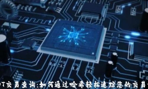 
USDT交易查询：如何通过哈希轻松追踪您的交易记录