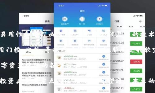   国内区块链钱包全面解析：选择与使用指南 / 
 guanjianci 区块链钱包,数字货币钱包,国内钱包,加密货币 /guanjianci 

区块链技术的发展极大地推动了数字货币的普及，而区块链钱包作为承载和管理数字资产的重要工具，逐渐走入了大众的视野。本文将详细介绍国内常用的区块链钱包，包括钱包的种类、选择、使用方法等，并深入探讨与之相关的几个重要问题。

## 一、区块链钱包的基本概念

区块链钱包是一种用于存储、管理和交易数字资产的应用或设备。它与传统银行账户不同，区块链钱包不需要中央权威机构作为中介。相反，所有的交易记录都记录在区块链上，通过加密技术确保资产的安全性。

区块链钱包可分为热钱包和冷钱包两大类。热钱包是指在线钱包，能够快速接入网络，方便用户随时随地进行交易，适合日常使用。冷钱包则是离线存储的方式，通常以硬件形式存在，安全性高，适合长期保存数字资产。

## 二、国内区块链钱包的种类

在国内市场上，区块链钱包种类繁多，主要分为以下几类：

1. **第三方数字钱包**  
  这类钱包通常由公司或团队开发，提供用户友好的界面和多种功能。一些知名的第三方数字钱包如火币钱包、币安钱包等，支持多种不同的加密货币，适合频繁交易的用户。

2. **去中心化钱包**  
  去中心化钱包不依赖中央服务器，用户可以完全控制自己的私钥。一些知名的去中心化钱包如MetaMask、Trust Wallet等，虽然这些钱包主要面向全球用户，但在国内也有相应的用户群体。

3. **硬件钱包**  
  硬件钱包是一种最安全的存储方式，能够有效防止黑客攻击。知名品牌如Ledger、Trezor等在国内也具备一定的市场。

4. **手机钱包**  
  手机钱包以APP形式存在，使用方便，适合随时随地进行小额交易。国内则有如比特派、Coinomi等应用广受欢迎。

## 三、如何选择适合自己的区块链钱包

选择合适的区块链钱包需要考虑多个因素：

1. **安全性**  
  安全性是选择钱包的首要考量因素。一些钱包提供多重签名、二次验证等安全措施，用户应确保自己的资产安全，不轻信陌生链接，避免网络钓鱼。

2. **易用性**  
  用户界面的友好程度、功能的快捷访问等也非常重要。新手用户更应选择操作简单、易于上手的钱包，而经验丰富的用户可能更关注功能的多样性。

3. **支持的币种**  
  不同的钱包支持的数字货币种类亦大相径庭，用户需要根据自己的需求选择支持自己投资的加密货币的钱包。

4. **社区与支持**  
  强大的社区支持意味着钱包在使用过程中有更多的使用案例和问题解答，大多数钱包都有相应的用户社区，用户可以在社区中获取帮助。

## 四、相关问题的深入探讨

### 问题一：区块链钱包的安全性如何保障？

1. 钱包的安全保障

区块链钱包的安全性主要取决于私钥的保护。私钥是唯一可以访问和控制用户数字资产的凭证，因此需要采取各种措施来保护私钥不被泄露。  

首先，用户应该选择那些提供多重身份验证的钱包。许多现代钱包支持双重验证（2FA），要求用户在登录时输入额外的代码，这样即使有人获取了用户的密码，也无法轻易访问钱包。  

其次，用户可以使用冷钱包进行资产储存。冷钱包是完全离线的，抵御网络攻击的风险，特别适合长期投资者。此外，备份私钥也是关键，许多用户建议将私钥纸质化存储，或使用密码管理工具加密存储。  

### 问题二：如何避免钱包使用中的网络诈骗？

2. 识别和预防网络诈骗

随着区块链技术的普及，网络诈骗事件日益增多，很多用户在交易中常常遭遇骗局。如假冒网站、诈骗邮件以及虚假投资项目等。要避免这些骗局，用户需要提高警惕。

首先，用户要确保访问官方渠道，建议不通过搜索引擎直接访问任何钱包网站，而是将官方链接保存在书签中。任何要求用户提供私钥或助记词的网站都应引起高度警惕，绝对不可泄露自己的私钥，官方钱包通常不会要求此类信息。

其次，用户还需注意电子邮件的安全，诈骗者往往通过发送含有恶意链接的邮件来诱导用户点击。用户需仔细检查发件人地址，避免在不安全的网络环境下进行交易。

### 问题三：选择数字货币钱包的最佳实践

3. 成功使用数字货币钱包的实践经验

在使用数字货币钱包时，一些最佳实践可以帮助用户更加安全、高效地管理资产。首先，用户应定期更新自己的钱包软件，以确保使用最新版本的安全措施。

此外，设置复杂且独特的密码也是关键。一般来说，建议使用包含字母、数字和符号的复杂密码，并定期更改；同时可以考虑使用密码管理工具来存储这些密码。

再次，用户在进行大额交易时，先进行小额测试交易。确保交易能成功后，再进行正式交易，这能有效减少误操作和资产损失的风险。

### 问题四：对于新手来说，选择钱包时最关心的因素是什么？

4. 新手用户的选择考量

对于初次接触数字货币的新手投资者来说，选择钱包时要考虑的因素不仅包括安全性，还有钱包的易用性和学习曲线。新手可能会被复杂的技术术语和操作流程所吓倒。

因此，选择一个界面友好、功能简单的钱包是非常关键的，用户需要一个良好的用户体验，以降低使用门槛。此外，寻找用户评价较高、服务支持较完善的钱包，可以提供更好的帮助。

同时，钱包应该提供丰富的学习资料，如教程、使用指南，以及社区支持，帮助新手用户更快地熟悉数字资产管理的各个方面。

总结而言，区块链钱包是数字货币投资中不可或缺的工具，选择合适的钱包并妥善管理资产是每个投资者需要重点关注的内容。希望通过本文的介绍和对相关问题的深入分析，能帮助用户更好地理解和使用区块链钱包。
