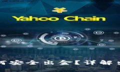 虚拟币几亿如何安全出金