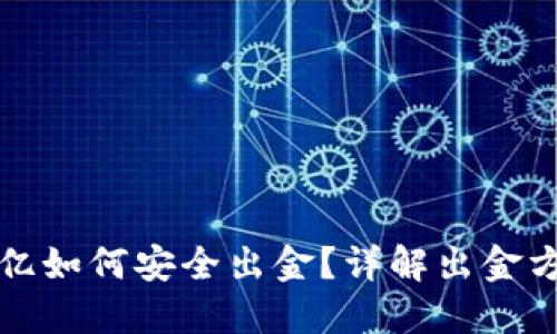 虚拟币几亿如何安全出金？详解出金方式与步骤