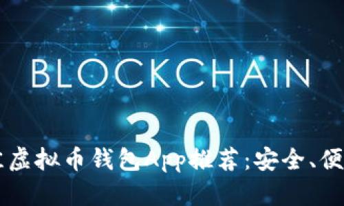 2023年最佳虚拟币钱包App推荐：安全、便捷、功能全面