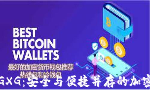 
数字货币钱包GXG：安全与便捷并存的加密资产管理工具