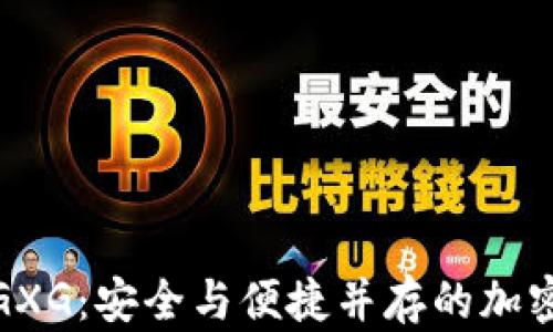 
数字货币钱包GXG：安全与便捷并存的加密资产管理工具