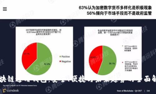 区块链通用钱包：安全、便捷与未来趋势的全面解析