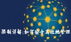 Bitfinex提币限制详解：如何安全高效地管理您的数