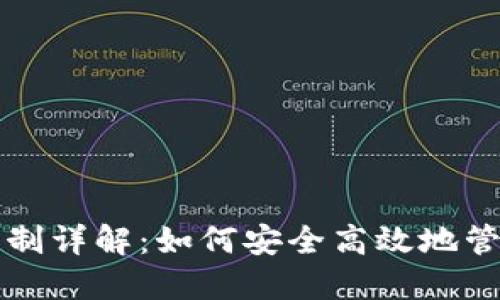 Bitfinex提币限制详解：如何安全高效地管理您的数字资产