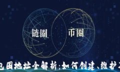 区块链钱包圈地址全解析：如何创建、维护及安