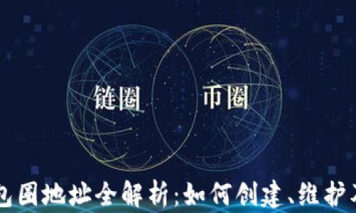 
区块链钱包圈地址全解析：如何创建、维护及安全使用