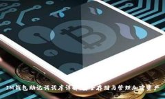 IM钱包助记词词库详解：安全存储与管理加密资产