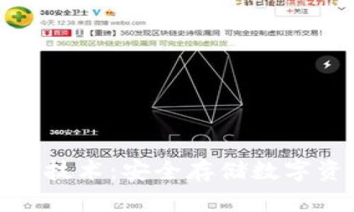 加密货币硬钱包技术：安全存储数字资产的最佳选择
