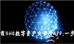 如何下载BHE数字资产交易所APP：一步步指南