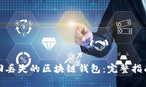 如何找回丢失的区块链钱包：完整指南与技巧