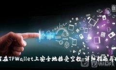 如何在TPWallet上安全地接受空投：详细指南与技巧