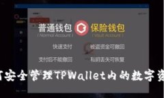 如何安全管理TPWallet内的数字资产？