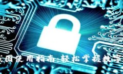 TPWallet K线图使用指南：轻松掌握数字货币交易趋