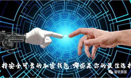 选择安全可靠的加密钱包：哪些是你的最佳选择？