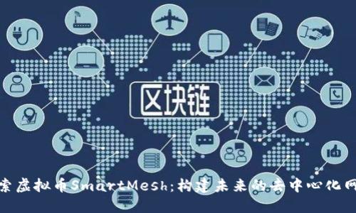 探索虚拟币SmartMesh：构建未来的去中心化网络
