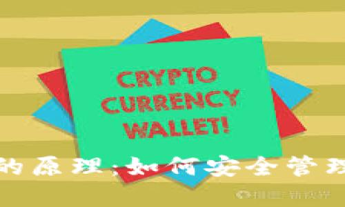 数字货币钱包的原理：如何安全管理你的虚拟资产