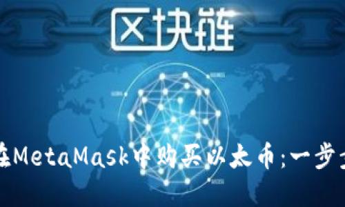 如何在MetaMask中购买以太币：一步步指南