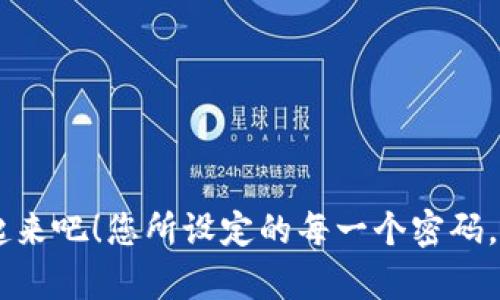 如何轻松设置硬件密码，保护您的数据安全

硬件密码, 数据安全, 密码设置, 设备保护/guanjianci

引言
在这个信息化飞速发展的时代，数据的安全性已经成为我们无法忽视的重要课题。许多用户在使用各类电子设备时，往往会忽略对设备的保护，尤其是在设置硬件密码这方面。“防患于未然”是我们亘古不变的哲学。计算机、手机、路由器等设备一旦被人非法访问，造成的数据泄露将会得不偿失。因此，本文将带您了解如何正确设置硬件密码，以保障您的个人信息安全。

硬件密码的重要性
提到硬件密码，首先我们需要明确它的重要性。硬件密码是保护电子设备的一把锁，它不仅仅是防止他人操作您的设备，更是防止敏感信息泄露的重要防线。就像老话说的：“家有一老，如有一宝”；如果您能妥善管理和保护您的设备，您就如同有一宝藏。在行业中，每一个小小的安全漏洞都可能成为攻击者的突破口，设置硬件密码能够有效减少这种风险。

设备类型与硬件密码设置方法
不同类型的设备有不同的硬件密码设置方法，以下是一些常见设备的设置指南：

h4计算机/h4
在计算机上设置硬件密码通常会有几种方式，例如BIOS密码或操作系统密码。以下是通过BIOS设置密码的步骤：
ol
li重启计算机，在启动时按下特定的键（如F2、Delete等）进入BIOS设置界面。/li
li找到“安全”或“密码”设置选项。/li
li选择“设置管理员密码”或“设置用户密码”。根据提示输入您想要的密码。/li
li保存设置并退出，确保密码生效。/li
/ol
请务必记住您设置的密码，否则您将无法访问计算机，此时只好“恨铁不成钢”了。

h4手机/h4
现代手机通常都具备硬件密码保护功能。以安卓和iOS系统为例，设置方法如下：
ol
li安卓系统：进入“设置”，选择“安全性”或“隐私”选项，点击“屏幕锁定”，根据提示选择密码、图案或指纹等形式进行设置。/li
liiOS系统：进入“设置”，选择“触控 ID 与密码”或“面容 ID 与密码”，按提示设置密码。/li
/ol
对于手机而言，密码设置显得尤为重要，因为手机是我们日常生活中不可或缺的工具，各种社交、支付信息存储其中，保护好它们就是保护好我们的生活。

h4路由器/h4
不要忘了保护您的网络安全，设置路由器的硬件密码同样重要：
ol
li通过浏览器输入路由器的管理地址（如192.168.1.1或192.168.0.1），这一步的前提是您要知道路由器的默认用户名和密码。/li
li登录后，寻找“无线安全”或“密码设置”选项，为您的Wi-Fi网络设置一个强度适中的密码。/li
li保存更改，并确保网络安全。/li
/ol
如俗语所说：“欲穷千里目，更上一层楼”，网络安全是您通向美好生活的第一步，重视路由器的安全可以帮助您享受更安全、更便利的网络体验。

常见问题解答
在设置硬件密码的过程中，您可能会遇到一些常见的问题，也许在这里能找到答案：

h4我忘记了硬件密码该怎么办？/h4
对于计算机和路由器，如果您忘记了硬件密码，通常可以通过重置设备来解决。重置后，请遵循上面的步骤重新设置。在手机上，则需要使用相关的账户服务（如Android设备的谷歌账户或iOS的Apple ID）来找回密码。

h4怎样设置一个强大的硬件密码？/h4
一个强大的密码应包含大小写字母、数字及特殊符号，并且不应使用显而易见的个人信息。此外，定期更换密码也是提升安全性的好习惯。

h4硬件密码可以存储在哪些地方？/h4
可以使用密码管理工具来保存您的硬件密码，同时将其写在安全的地方，确保他人无法随意接触。

结语
在信息时代，保护隐私和数据安全是一项不容忽视的任务。通过设置合理的硬件密码，您可以为自己的设备筑起一道保护的防线。记住，“一日之计在于晨”，现在就行动起来吧！您所设定的每一个密码，都是未来安全的一份保障。希望本文能够帮助您理清思路，顺利地完成硬件密码的设置，让您的生活更加安全、便利。