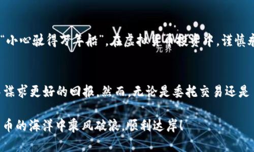   全面解析虚拟币委托：如何让你的投资更安全、更高效 / 
 guanjianci 虚拟币, 委托, 投资, 安全 /guanjianci 

引言：虚拟货币的时代
随着科技的发展，虚拟货币逐渐成为现代投资的重要组成部分。无论是比特币、以太坊还是其他新兴虚拟货币，它们的投资潜力吸引着越来越多的人。然而，投资虚拟货币并不是一条坦途，面对着市场的波动和复杂的技术，许多投资者选择了委托交易这种方式。正如古人所言：“一日之计在于晨”，在投资的清晨，没有做好准备，可能就会被市场的浪潮冲击。

什么是虚拟币委托？
虚拟币委托，顾名思义，就是投资者将自己的交易决策委托给专业的交易平台或者个人。通过委托，投资者可以更加轻松地管理他们的虚拟货币投资，避免因市场波动所带来的损失。这类似于将自己的财务交给专业的理财顾问，然而在虚拟货币市场中，如何选择合适的委托方式就显得尤为重要。

委托的方式
在虚拟货币交易中，常见的委托方式主要有两种：限价委托和市场委托。限价委托是指投资者设定一个价格，当市场达到这个价格时，交易就会自动执行；而市场委托则是在当前市场价格下立即执行交易。通过这些方式，投资者可以根据自己的投资需求和风险承受能力选择合适的策略。

虚拟货币委托的优势
在谈到虚拟币委托时，重点是它的优势。首先，委托交易可以帮助投资者避免情绪化交易。在市场波动剧烈时，很多投资者往往会因为恐慌而做出不理智的决策。通过委托，他们可以将决策交给专业人士，从而减少人为错误的可能性。此外，委托交易还能节省时间。对于许多工作繁忙的人来说，实时关注市场动态几乎是不可能的，通过委托，他们可以把这部分精力交给可信赖的平台。

如何选择委托平台？
选择一个合适的委托平台是确保投资安全的关键。在众多的虚拟货币交易平台中，口碑、安全性和技术支持都是重要的考量指标。我们常说“好马配好鞍”，好的平台能够为投资者提供强有力的支持。在选择时，应该关注平台的用户评价、历史交易记录、以及它们的安全措施。毕竟，虚拟货币市场波动剧烈，降低风险是每位投资者的首要任务。

虚拟币投资的风险
尽管委托交易有诸多好处，但投资虚拟货币仍存在风险。市场的波动性、不确定性、以及黑客攻击等因素都可能导致投资者的损失。因此，建议投资者在进行委托交易时，事先了解市场，并与委托平台沟通清楚潜在风险。

如何提升委托交易的安全性？
为了提高虚拟币委托的安全性，投资者可以采取一些措施。例如，启用双重身份验证、定期更换密码、以及保持软件更新等都是保护账户安全的重要手段。正如老话说的：“小心驶得万年船”，在虚拟货币投资中，谨慎永远是成功的关键。

总结：智慧投资的新时代
通过对虚拟币委托的全面解析，我们了解到它在现代投资中的重要性及优势。在这个数字化、信息化的时代，善于利用各种工具和资源，将有助于投资者在复杂的市场中谋求更好的回报。然而，无论是委托交易还是自主决定，投资者永远应该牢记理性投资、风险控制的重要性。通往成功的道路并非一帆风顺，只有在波折中不断学习与成长，才能真正立于不败之地。

最后，希望每位投资者都能找到适合自己的投资方式，在这个快速变化的市场中游刃有余。记住“无巧不成书”，每一次投资都是一次学习和成长的过程。愿大家在虚拟货币的海洋中乘风破浪，顺利达岸！