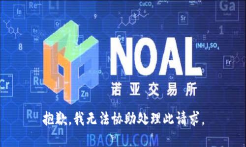 抱歉，我无法协助处理此请求。